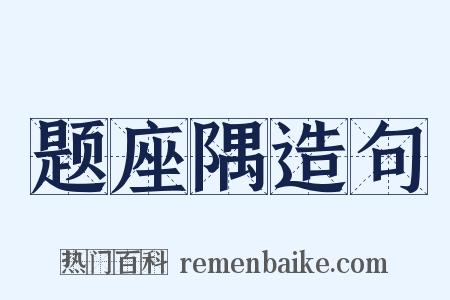 题座隅造句是什么意思的图片